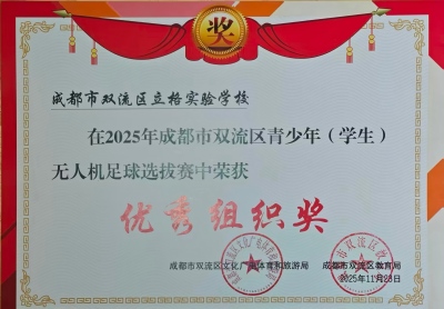 20251123区无人机足球选拔赛优秀组织奖(改尺寸).jpg 20251123区无人机足球选拔赛优秀组织奖(改尺寸).jpg
