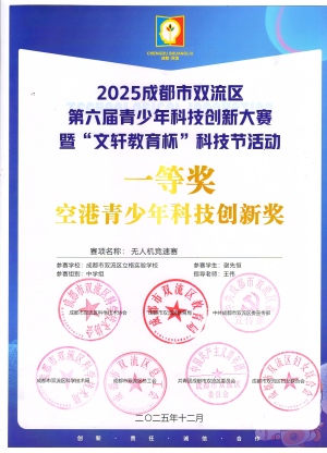 无人机竞速赛区一等奖空港青少年科技创新奖谢先恒(修改上传).jpg 无人机竞速赛区一等奖空港青少年科技创新奖谢先恒(修改上传).jpg