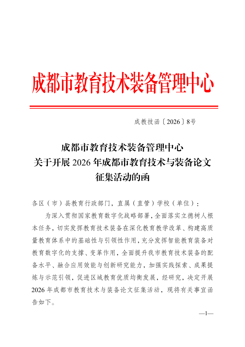 成都市教育技术装备管理中心 关于开展2026年成都市教育技术与装备论文征集活动的函(1)_01.png